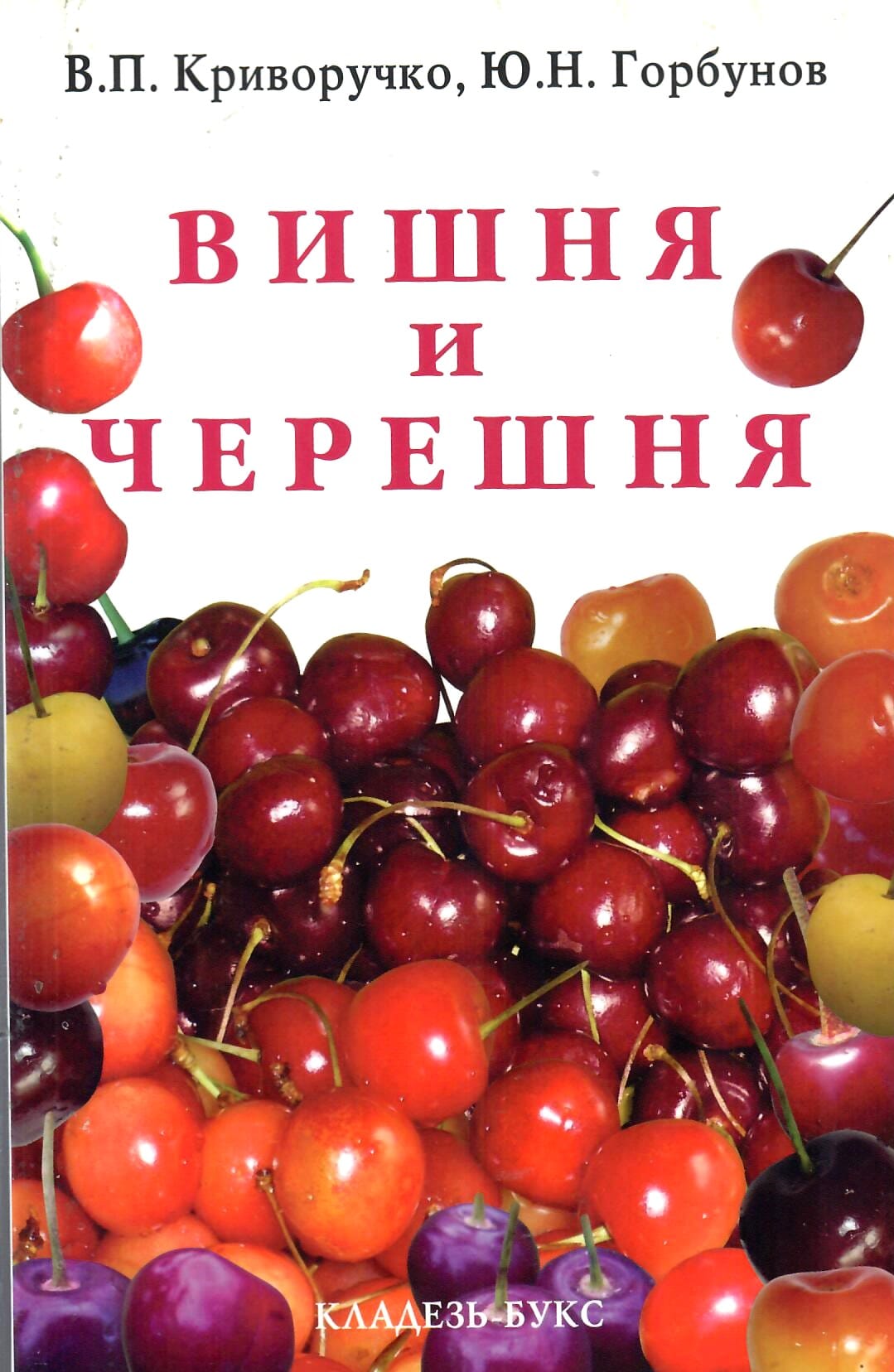Вишня и черешня. В. П. Криворучко, Ю. Н. Горбунов. Коллекционная литература