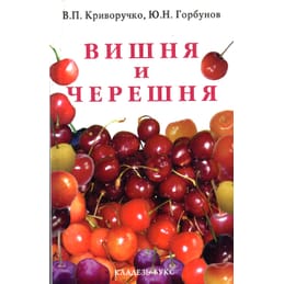 Вишня и черешня. В. П. Криворучко, Ю. Н. Горбунов. Коллекционная литература