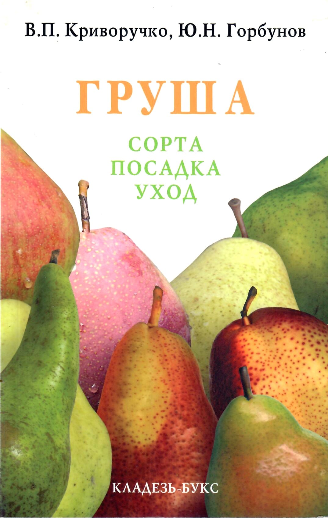Груша. Сорта, посадка, уход. В. П. Криворучко, Ю. Н. Горбунов. Коллекционная литература