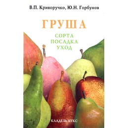 Груша. Сорта, посадка, уход. В. П. Криворучко, Ю. Н. Горбунов. Коллекционная литература