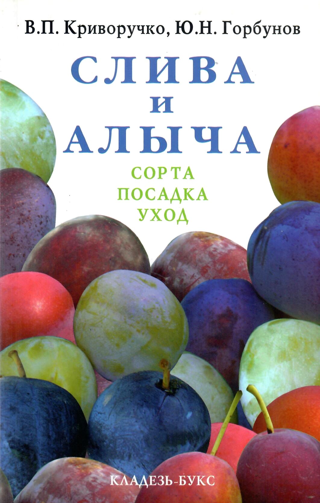 Слива и алыча. Сорта, посадка и уход. В. П. Криворучко, Ю.Н. Горбунов. Коллекционная литература