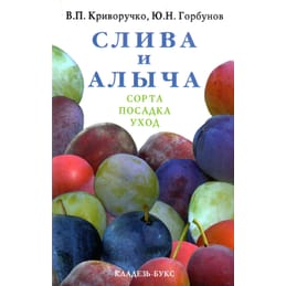 Слива и алыча. Сорта, посадка и уход. В. П. Криворучко, Ю.Н. Горбунов. Коллекционная литература