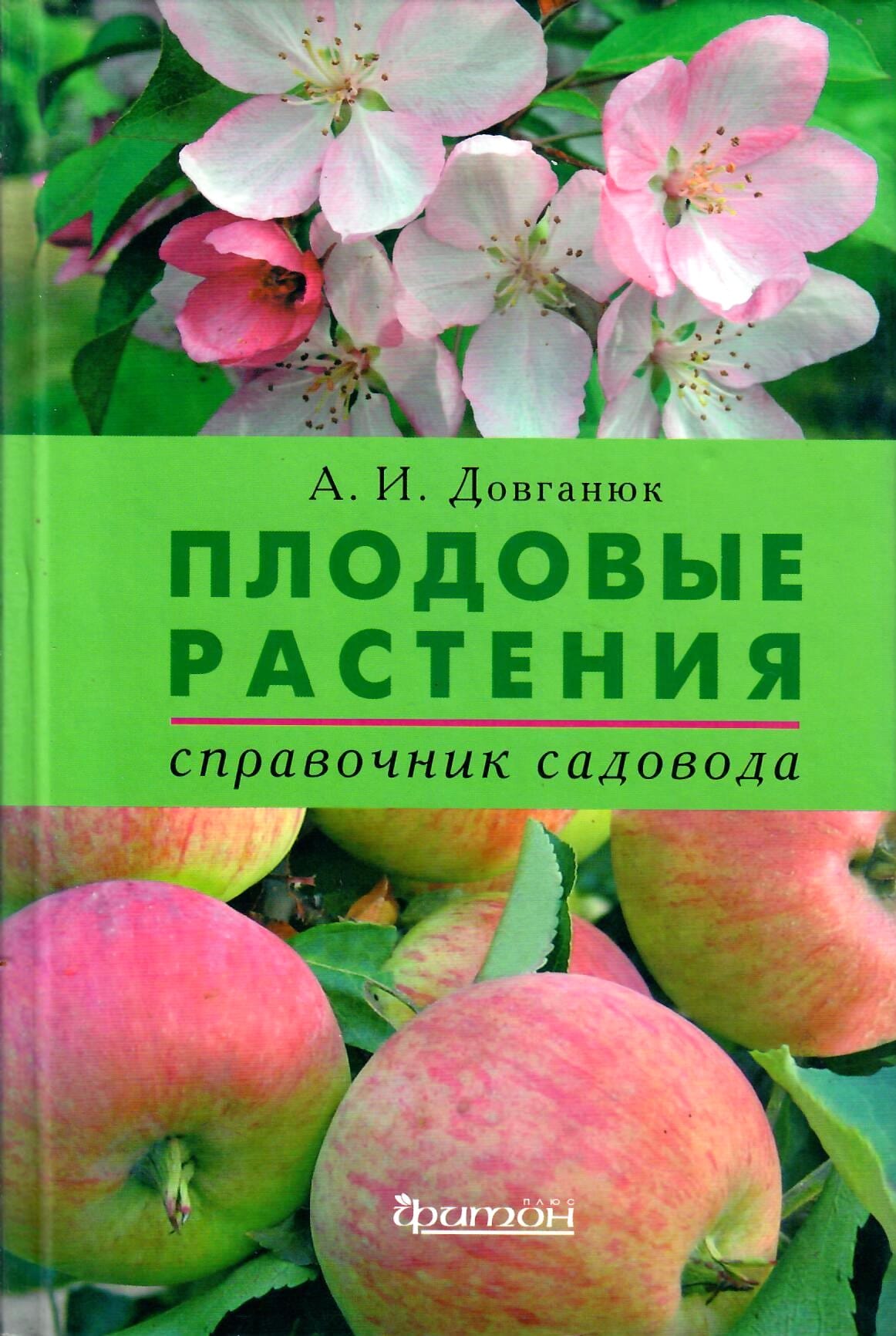 Плодовые растения. Справочник садовода. А. И. Довганюк. Коллекционная литература