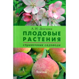 Плодовые растения. Справочник садовода. А. И. Довганюк. Коллекционная литература
