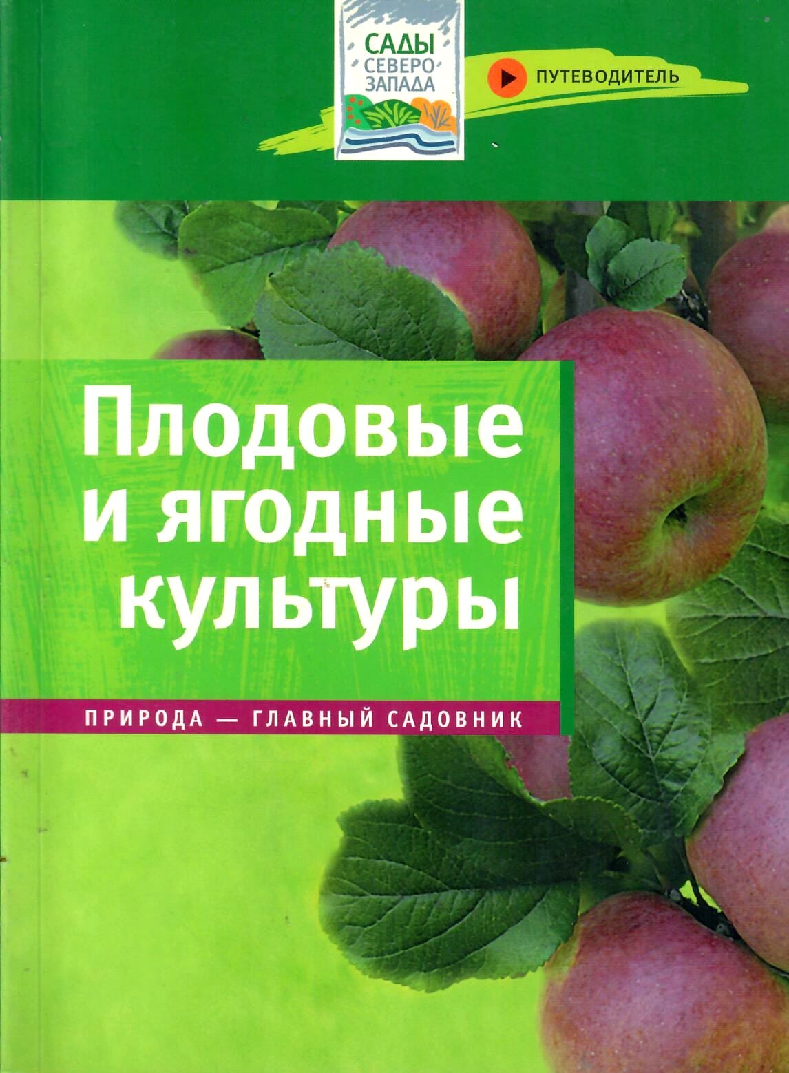 Плодовые и ягодные культуры. Путеводитель. А. А. Юшев. Коллекционная литература