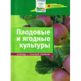 Плодовые и ягодные культуры. Путеводитель. А. А. Юшев. Коллекционная литература