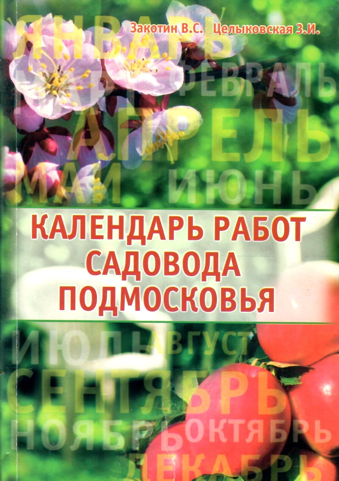 Календарь работ садовода Подмосковья. Закотин В. С., Целыковская З. И. Коллекционная литература