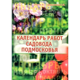 Календарь работ садовода Подмосковья. Закотин В. С., Целыковская З. И. Коллекционная литература