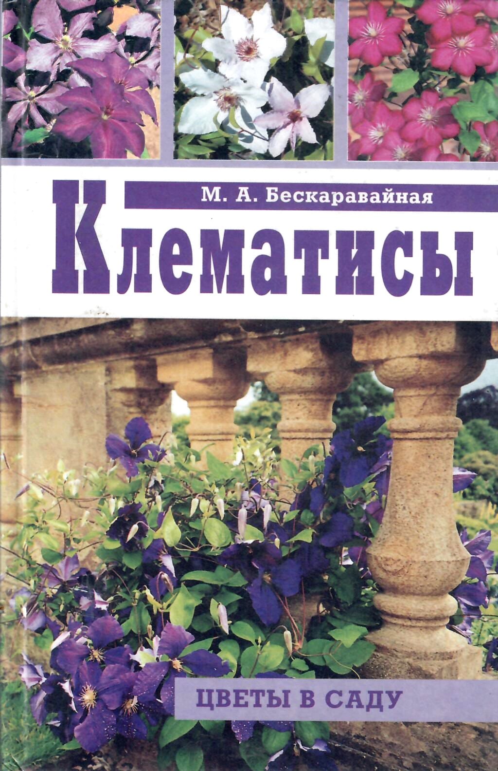 Клематисы. М. А. Бескаравайная. Коллекционная литература