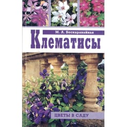 Клематисы. М. А. Бескаравайная. Коллекционная литература