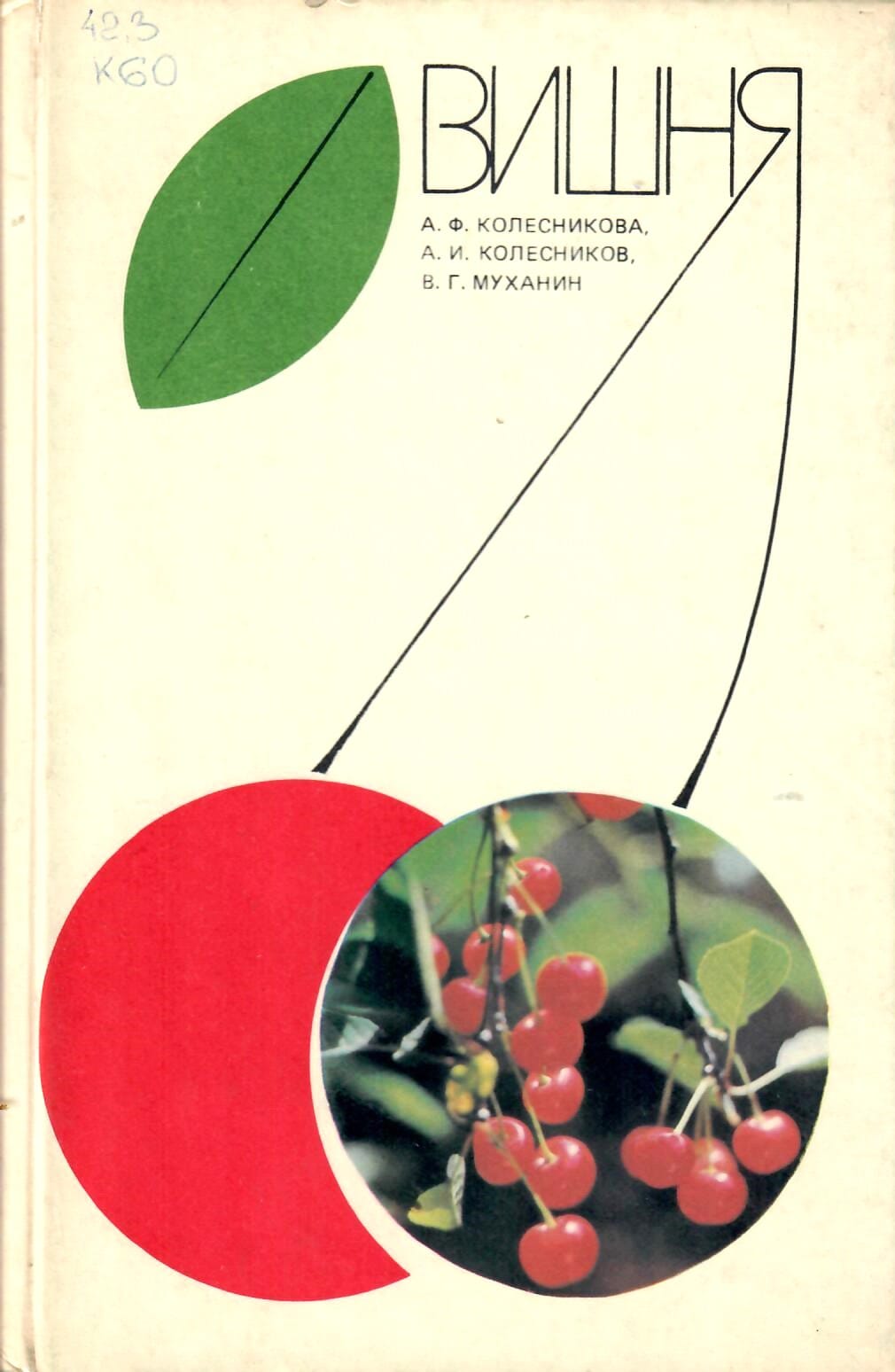 Вишня. А. Ф. Колесникова, А. И. Колесников, В. Г. Муханин. Коллекционная литература