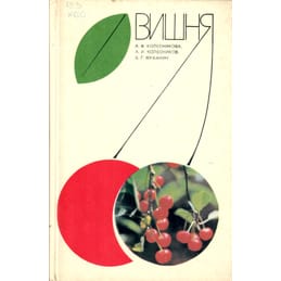 Вишня. А. Ф. Колесникова, А. И. Колесников, В. Г. Муханин. Коллекционная литература