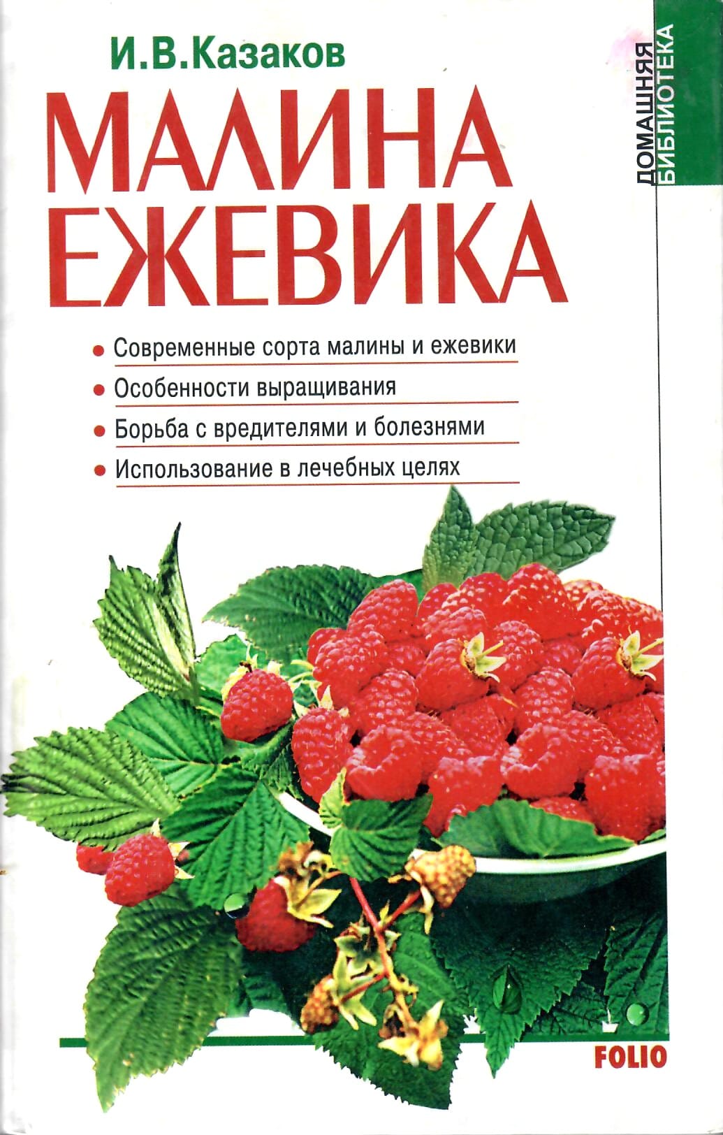 Малина. Ежевика. Современные сорта малины и ежевики. Особенности выращивания. Борьба с вредителями и болезнями. Использование в лечебных целях. И. В. Казаков. Коллекционная литература