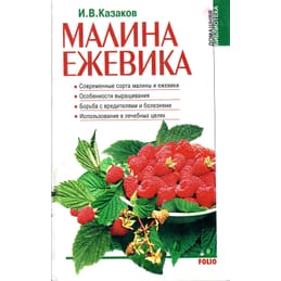 Малина. Ежевика. Современные сорта малины и ежевики. Особенности выращивания. Борьба с вредителями и болезнями. Использование в лечебных целях. И. В. Казаков. Коллекционная литература