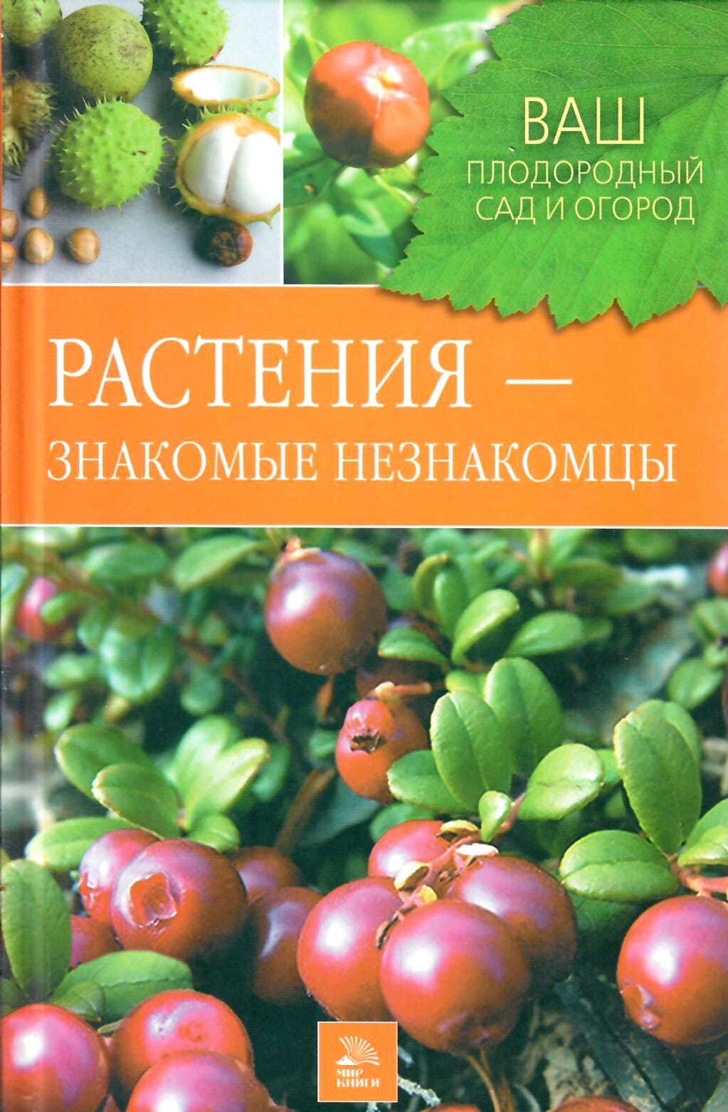 Растения - знакомые незнакомцы. Горлачёва З. С., Греков С. П. Коллекционная литература