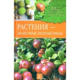 Растения - знакомые незнакомцы. Горлачёва З. С., Греков С. П. Коллекционная литература