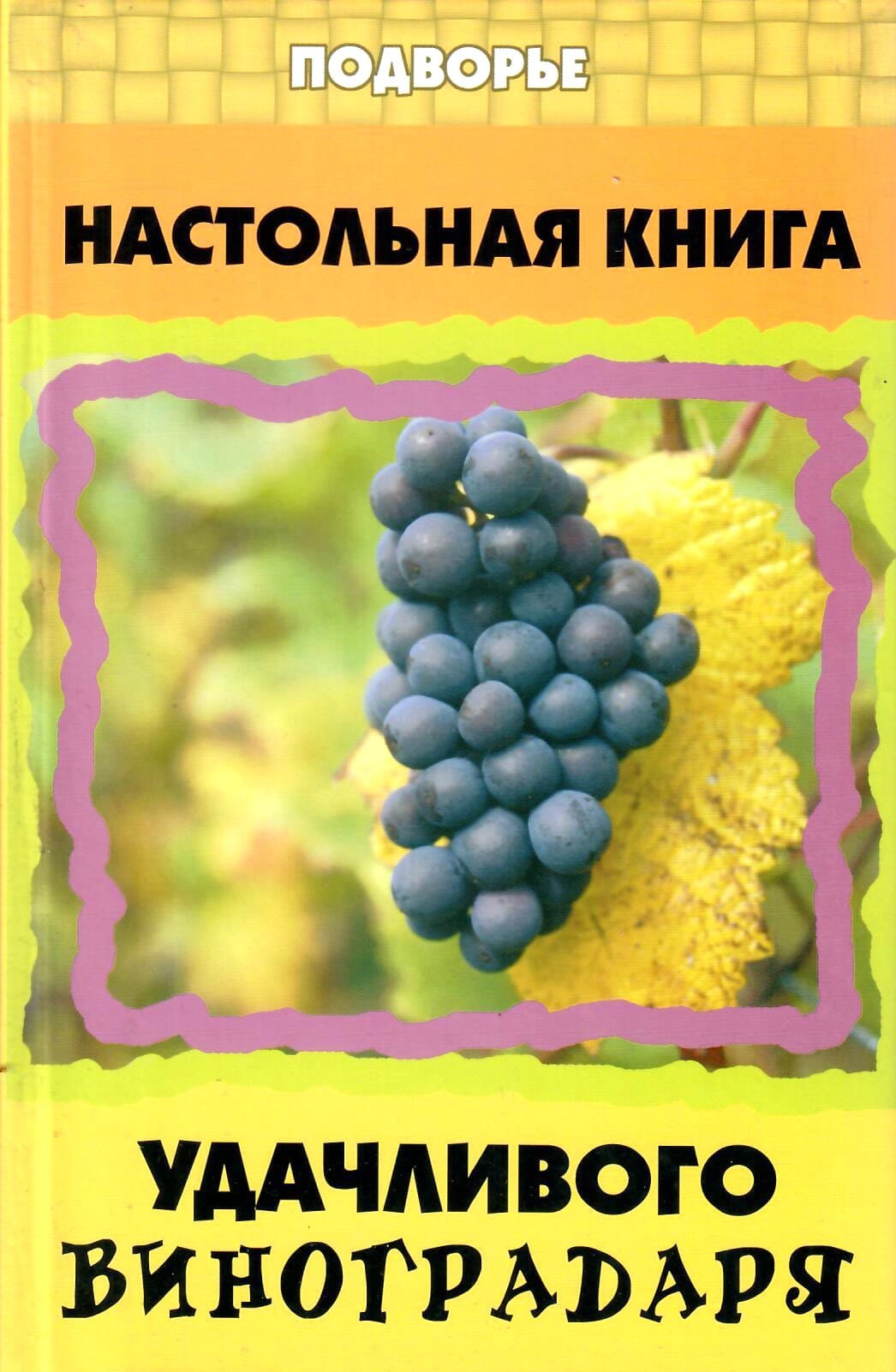 Настольная книга удачливого виноградаря. В. Т. Пчелов. Коллекционная литература