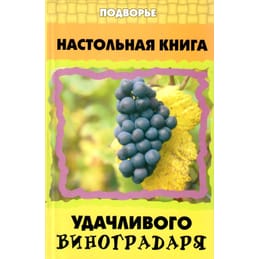 Настольная книга удачливого виноградаря. В. Т. Пчелов. Коллекционная литература