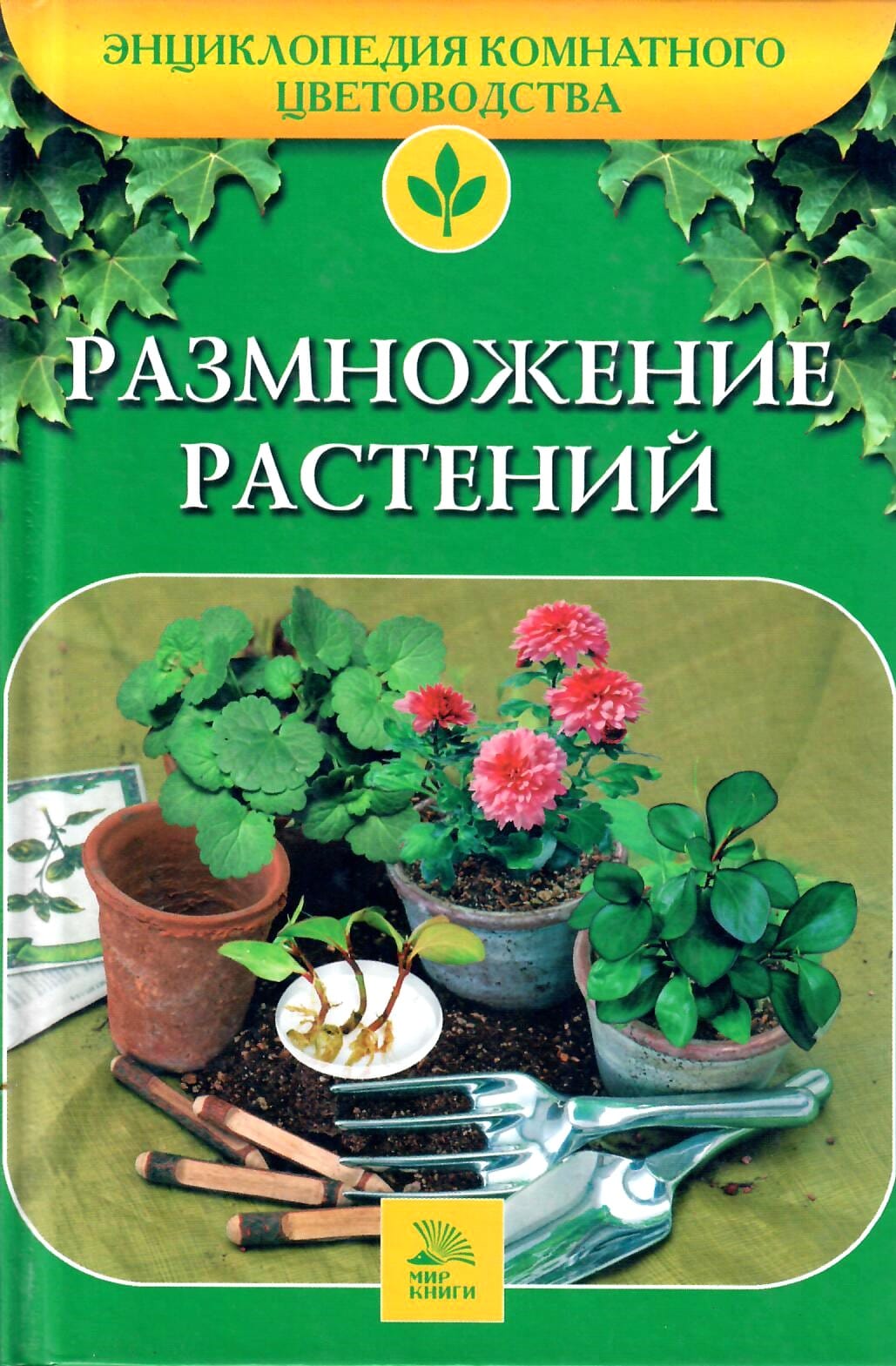 Энциклопедия комнатного цветоводства. Размножение растений. Алдохина Т. В. Коллекционная литература
