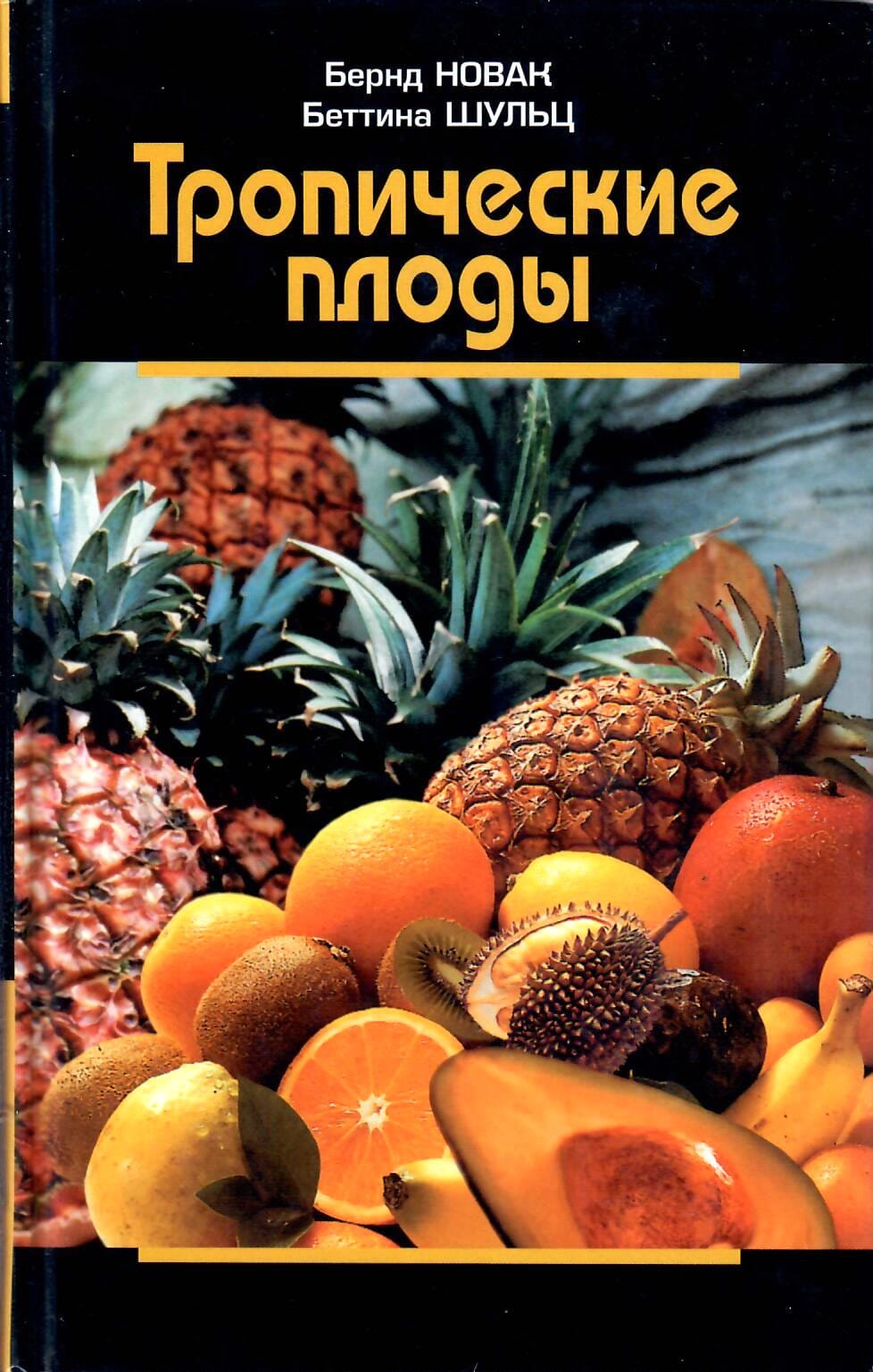 Тропические плоды. Биология, применение, выращивание и сбор урожая. Перевод с немецкого. Бернд Новак, Беттина Шульц. Коллекционная литература