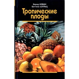 Тропические плоды. Биология, применение, выращивание и сбор урожая. Перевод с немецкого. Бернд Новак, Беттина Шульц. Коллекционная литература