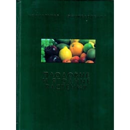 Плодовые и ягодные растения. Популярная энциклопедия. Саркитов Н. Д. Коллекционная литература