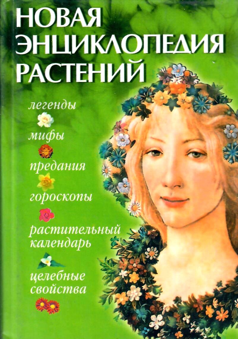 Новая энциклопедия растений: мифы, целебные свойства, гороскопы, растительный календарь. В. М. Федосеенко. Коллекционная литература