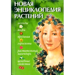 Новая энциклопедия растений: мифы, целебные свойства, гороскопы, растительный календарь. В. М. Федосеенко. Коллекционная литература