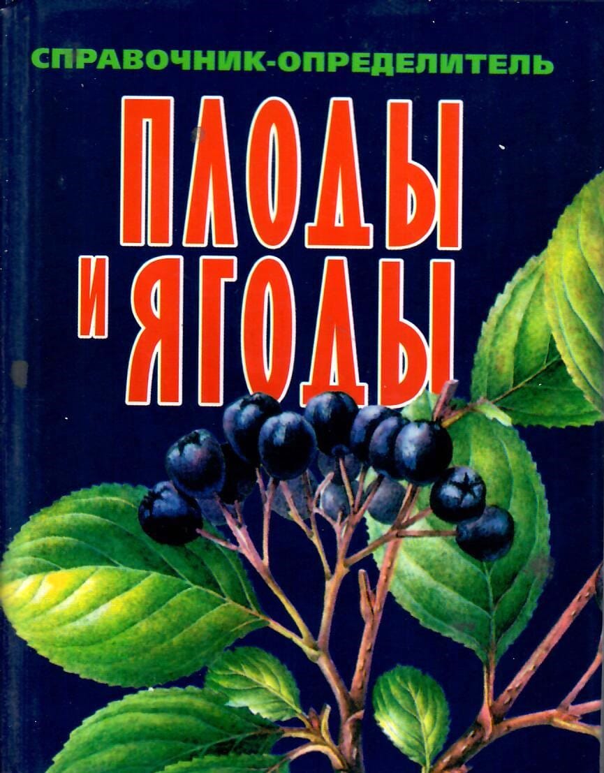 Плоды и ягоды. Справочник-определитель. ООО Харвест. Коллекционная литература