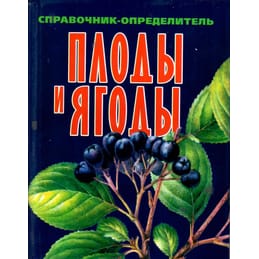 Плоды и ягоды. Справочник-определитель. ООО Харвест. Коллекционная литература