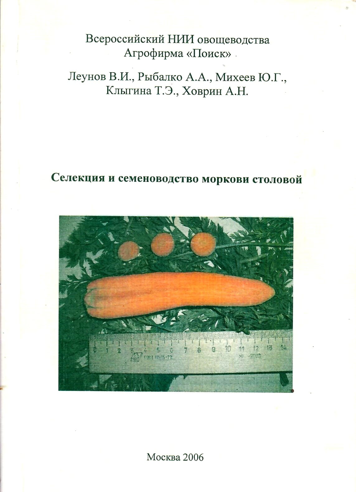 Селекция и семеноводство моркови столовой. Леунов В. И., Рыбалко А. А., Михеев Ю. Г., Клыгина Т. Э., Ховрин А. Н. Коллекционная литература