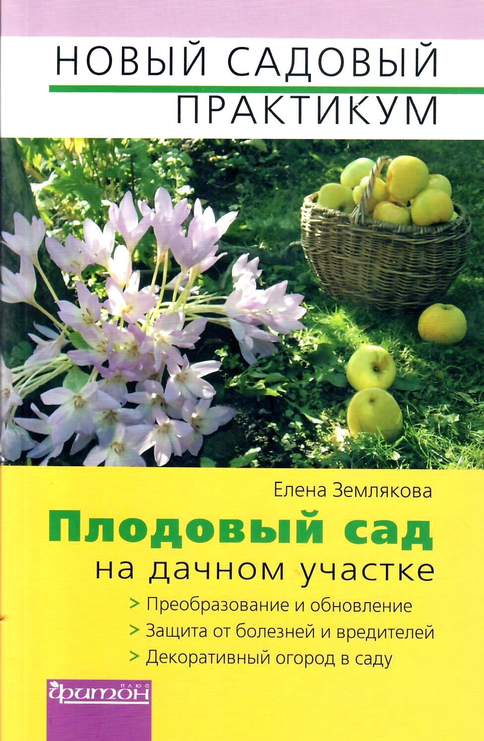 Плодовый сад на дачном участке. Новый садовый практикум. Елена Землякова. Коллекционная литература
