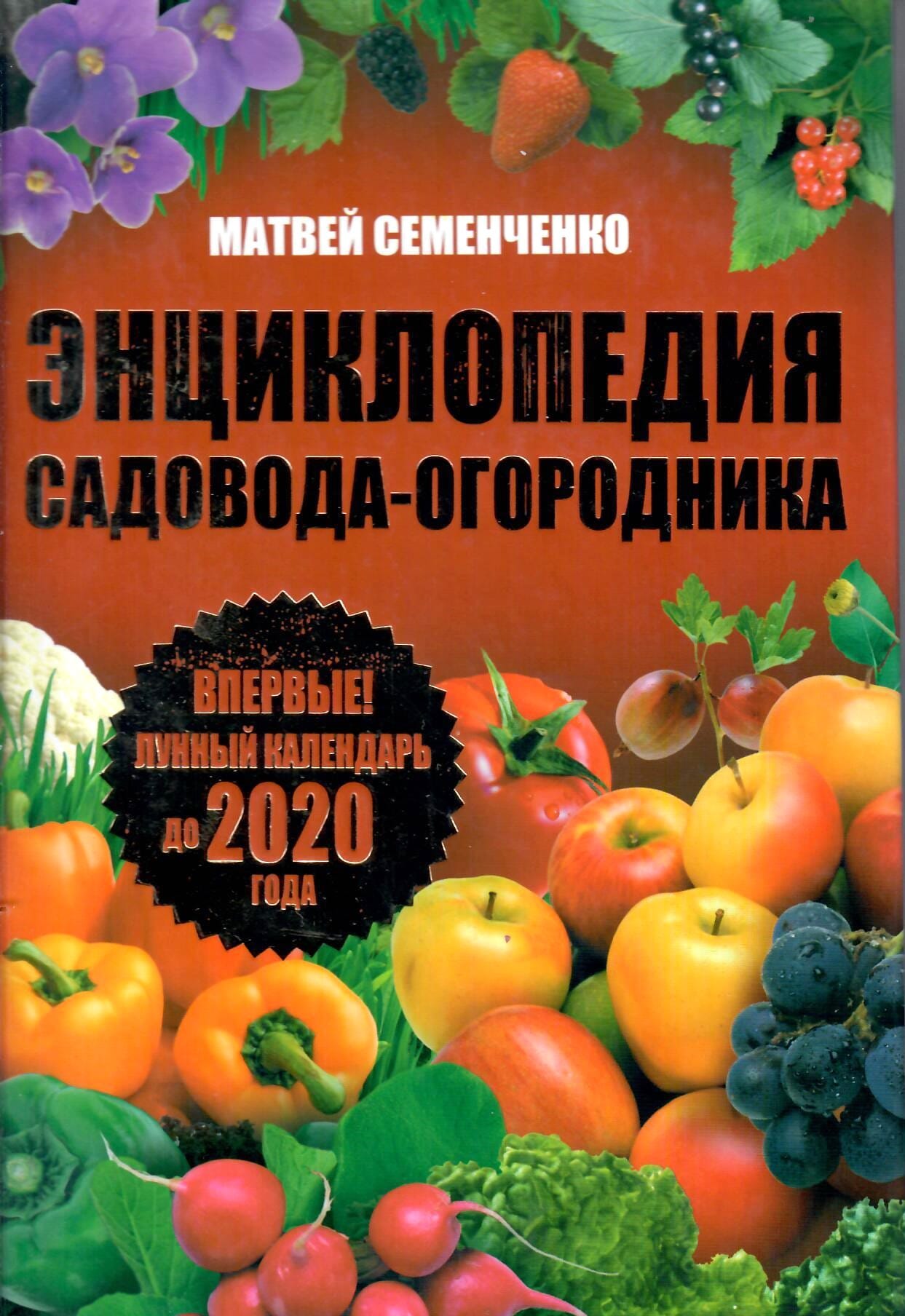 Энциклопедия садовода-огородника. Матвей Семенченко. Коллекционная литература