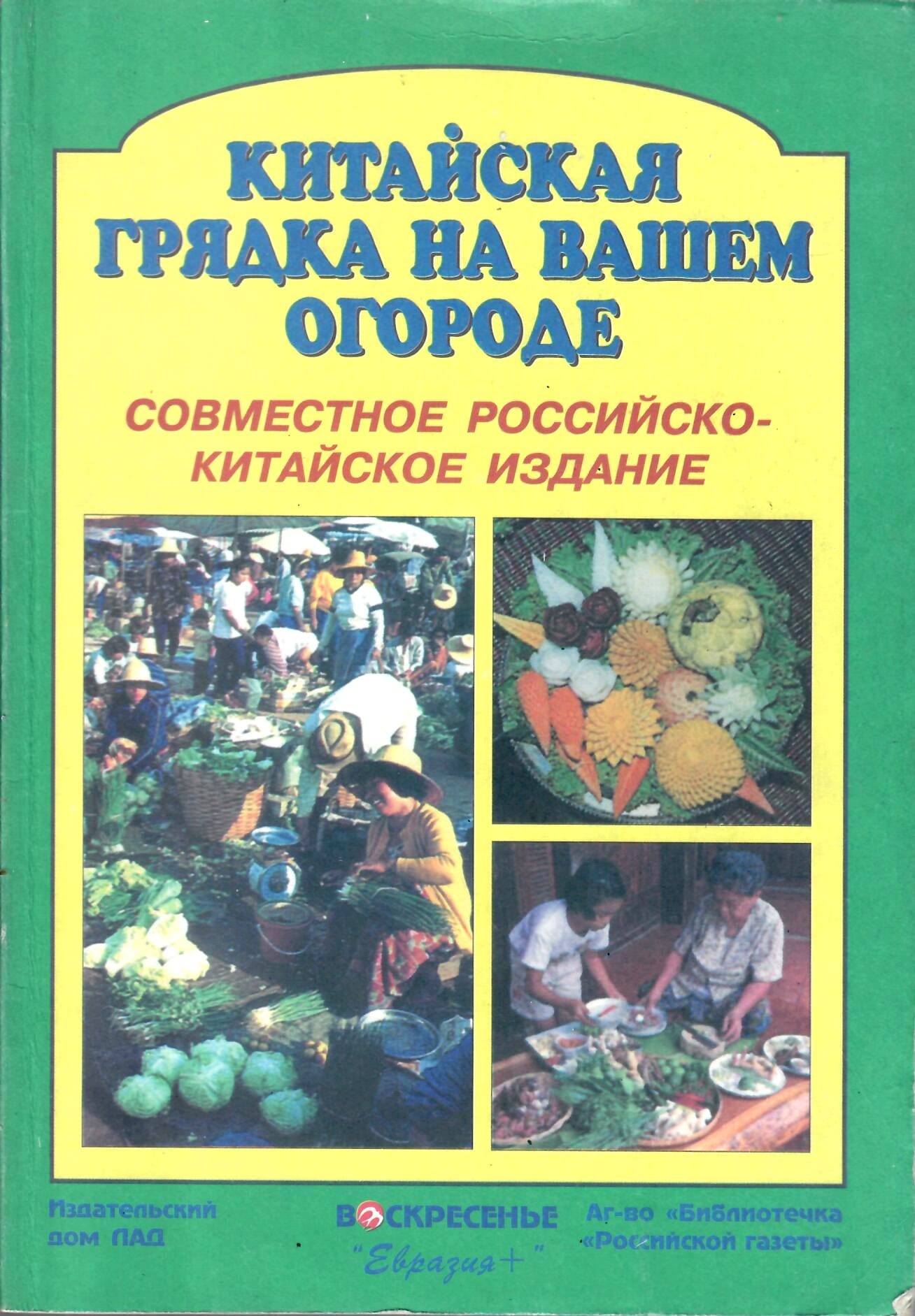 Китайская грядка на вашем огороде. Совместное российско-китайское издание. Шайкин В. Г., Ли Чан, Оу Ян, Сунь Шу, Ши Шань. Коллекционная литература