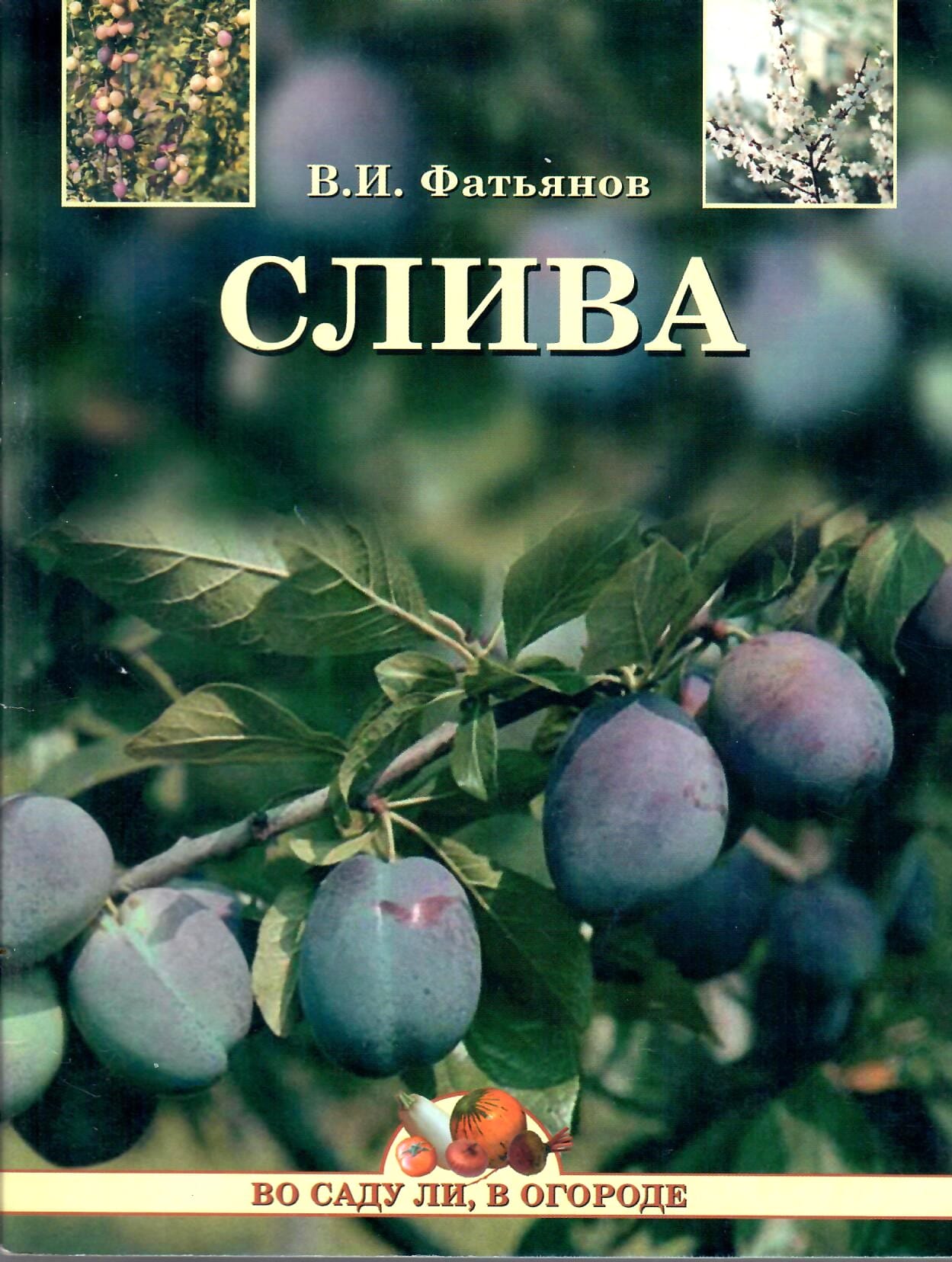 Слива. В. И. Фатьянов. Коллекционная литература