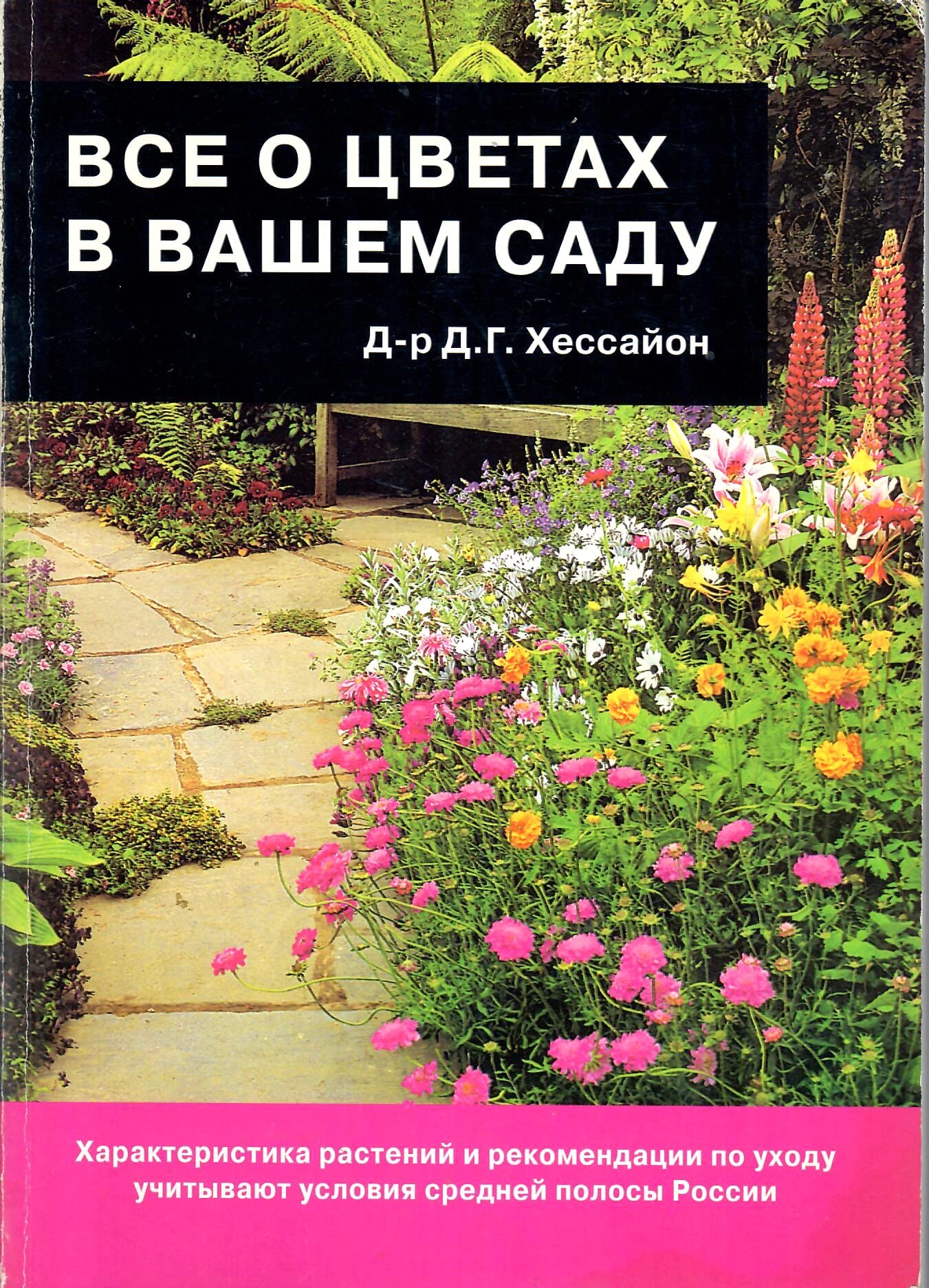 Всё о цветах в ашем саду. Один из самых популярных в мире справочников по выращиванию цветочных культур. Д-р Д. Г. Хессайон. Перевод с английского. Коллекционная литература