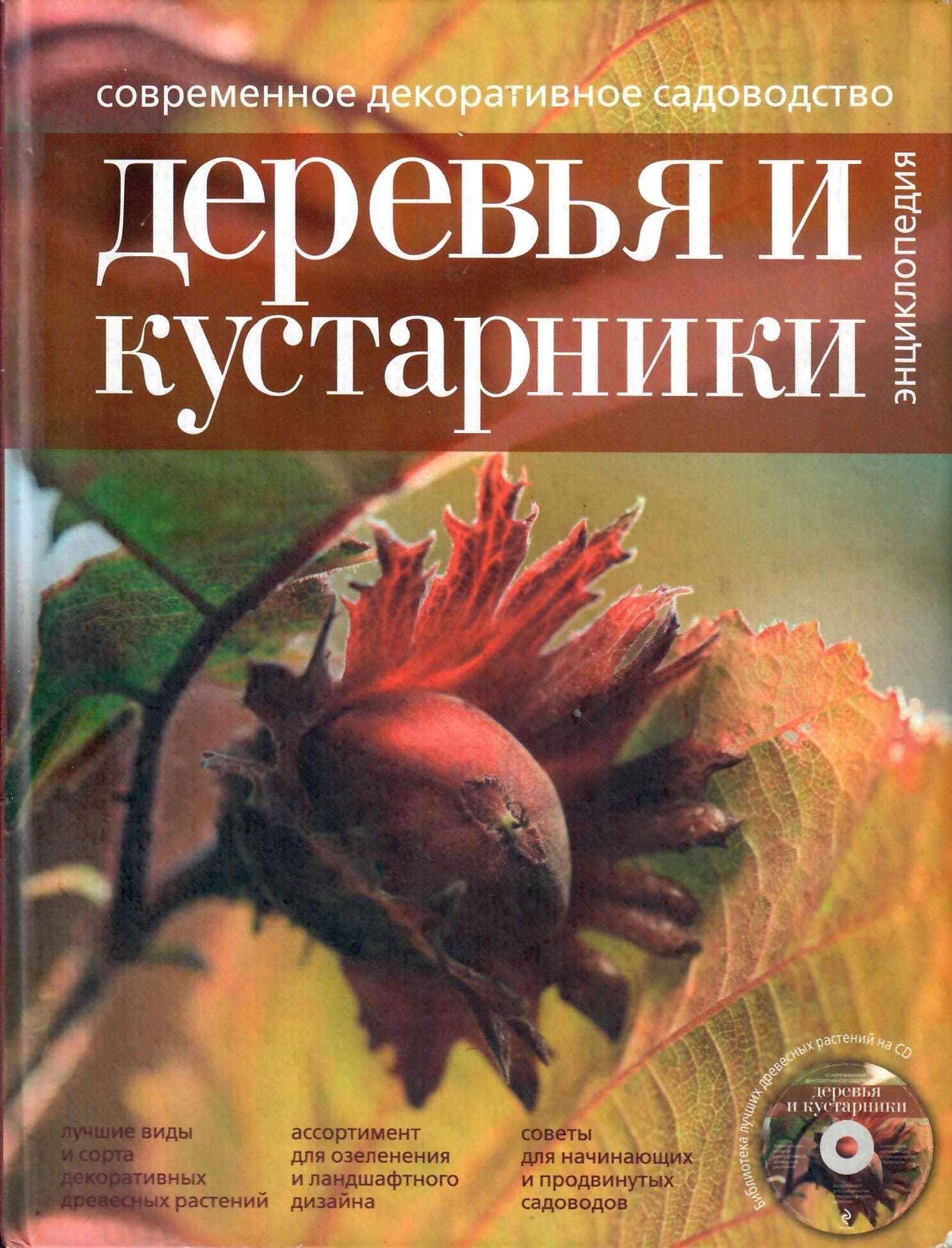 Современное декоративное садоводство. Деревья и кустарники. Энциклопедия. Эксмо. Коллекционная литература
