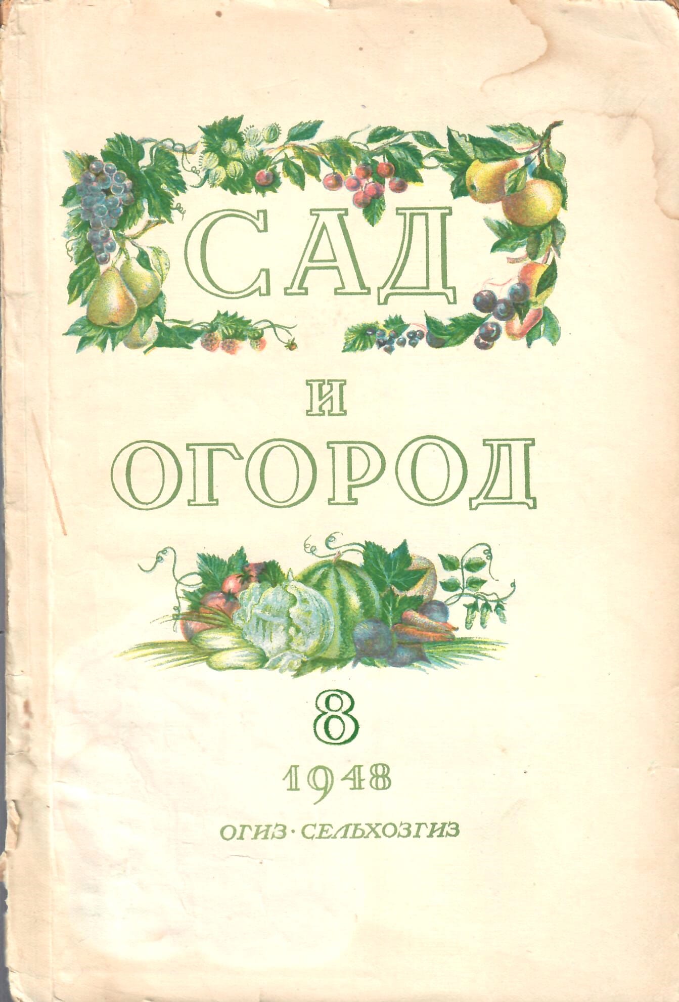 Журнал "Сад и огород". 1948 г., № 8. ОГИЗ-СЕЛЬХОЗГИЗ. Коллекционная литература