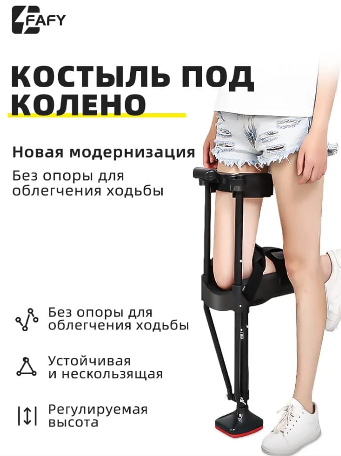Костыль свободные руки под колено Fafy (от 70руб)
