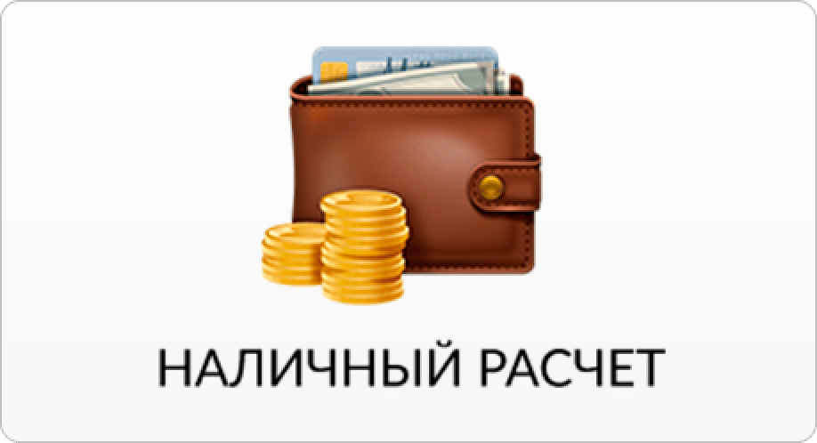 Наличный расчёт