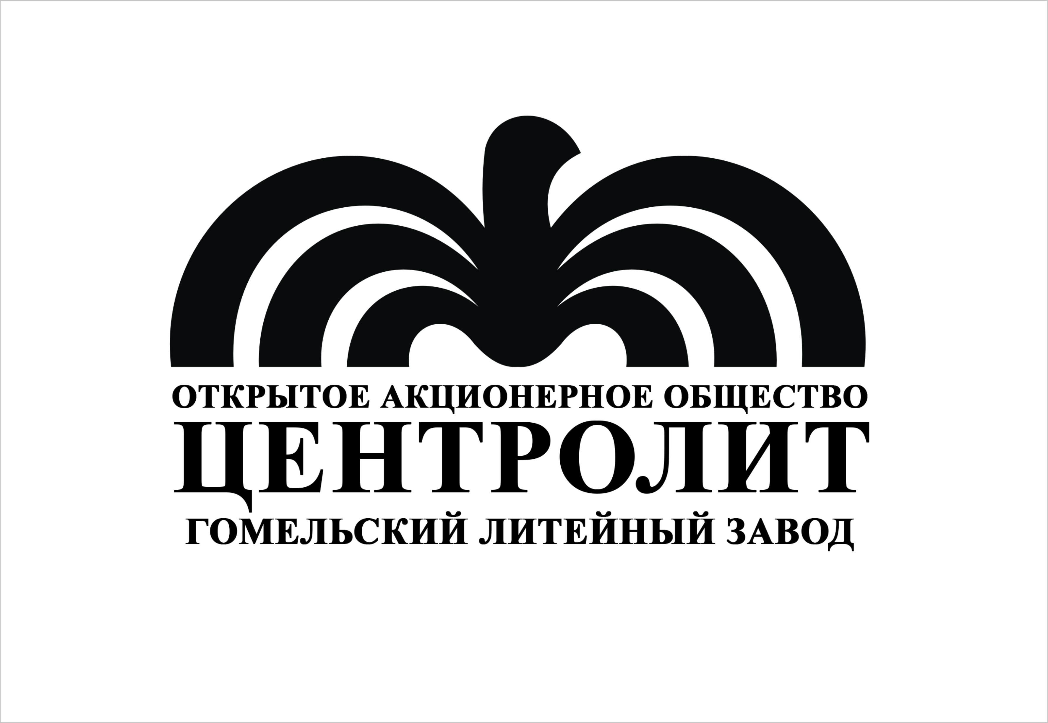 ОАО "Гомельский литейный завод "Центролит"