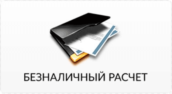 Безналичный расчёт