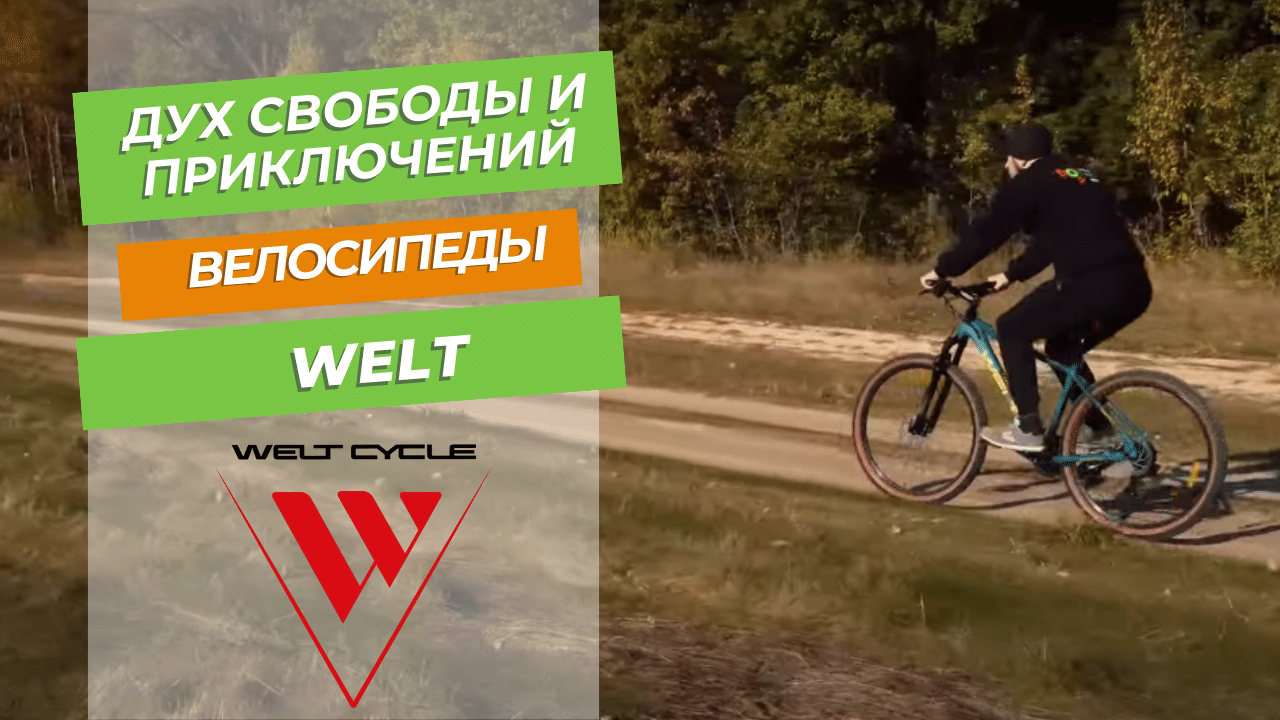 Дух приключений и свободы с новыми велосипедами Welt