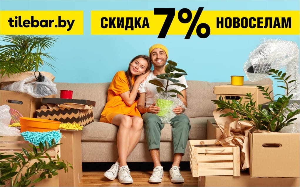 Скидка новосёлам