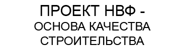 Проект НВФ - основа качества строительства