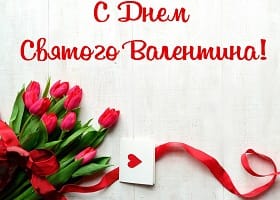 День Влюблённых