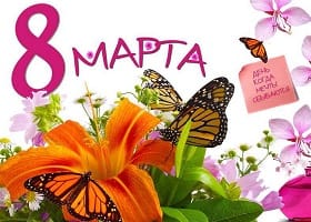 8 марта