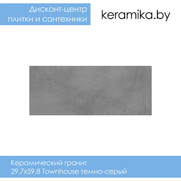 Керамический гранит Cersanit Townhouse темно-серый 29,7x59,8