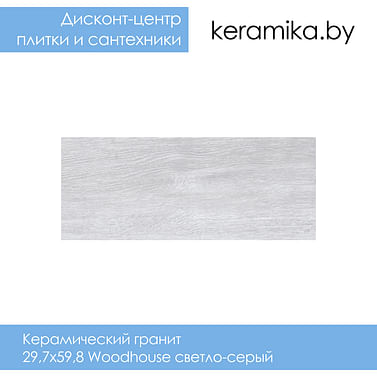 Керамический гранит Cersanit Woodhouse светло-серый 29,7x59,8
