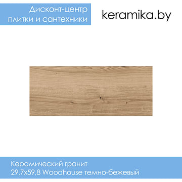 Керамический гранит Cersanit Woodhouse темно-бежевый 29,7x59,8